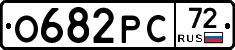 О682РС72 - 