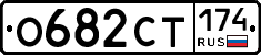 О682СТ174 - 