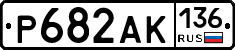 Р682АК136 - 