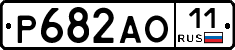 Р682АО11 - 