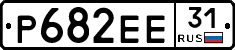 Р682ЕЕ31 - 