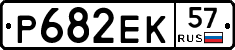 Р682ЕК57 - 