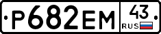 Р682ЕМ43 - 