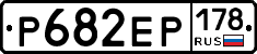 Р682ЕР178 - 