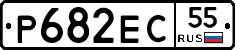 Р682ЕС55 - 