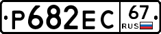 Р682ЕС67 - 