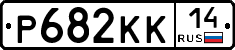 Р682КК14 - 