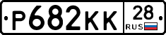 Р682КК28 - 