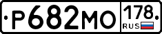 Р682МО178 - 