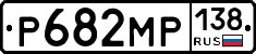 Р682МР138 - 