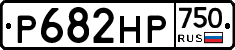 Р682НР750 - 