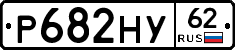 Р682НУ62 - 