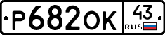 Р682ОК43 - 