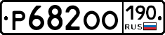 Р682ОО190 - 