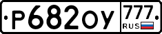Р682ОУ777 - 