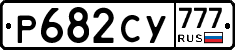 Р682СУ777 - 