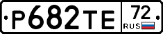 Р682ТЕ72 - 