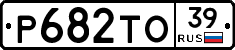 Р682ТО39 - 