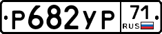 Р682УР71 - 