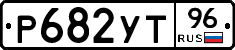 Р682УТ96 - 