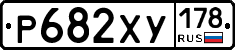 Р682ХУ178 - 