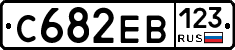 С682ЕВ123 - 