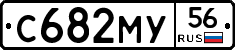 С682МУ56 - 