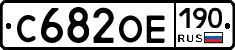 С682ОЕ190 - 