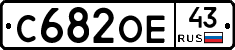 С682ОЕ43 - 