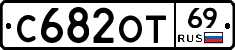 С682ОТ69 - 