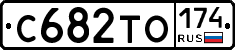 С682ТО174 - 