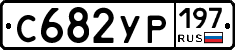 С682УР197 - 