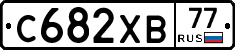 С682ХВ77 - 