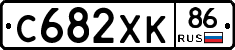 С682ХК86 - 