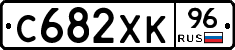 С682ХК96 - 