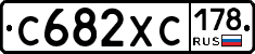 С682ХС178 - 