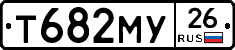 Т682МУ26 - 
