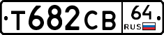 Т682СВ64 - 