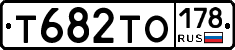 Т682ТО178 - 