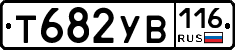 Т682УВ116 - 