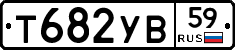 Т682УВ59 - 