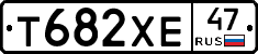 Т682ХЕ47 - 