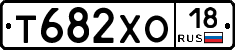 Т682ХО18 - 