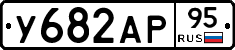 У682АР95 - 