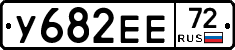 У682ЕЕ72 - 