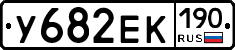 У682ЕК190 - 