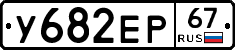 У682ЕР67 - 