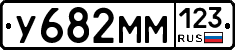 У682ММ123 - 