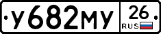 У682МУ26 - 