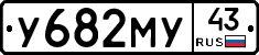 У682МУ43 - 